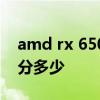 amd rx 6500xt怎么樣 AMDRX6500XT跑分多少 