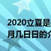 2020立夏是幾月幾日日（關于2020立夏是幾月幾日日的介紹）