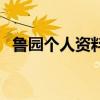 魯園個人資料（關于魯園個人資料的介紹）