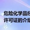 危險化學品經營許可證（關于危險化學品經營許可證的介紹）