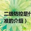 二級防控是什么標準（關于二級防控是什么標準的介紹）