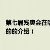 第七屆殘奧會在哪里舉行的（關于第七屆殘奧會在哪里舉行的的介紹）
