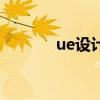 ue設計（關于ue設計的介紹）