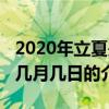 2020年立夏是幾月幾日（關于2020年立夏是幾月幾日的介紹）