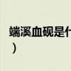 端溪血硯是什么（關于端溪血硯是什么的介紹）