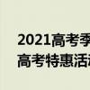 2021高考季紅米手機有優惠嗎 2022年紅米高考特惠活動是什么 
