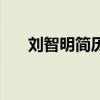 劉智明簡歷（關于劉智明簡歷的介紹）