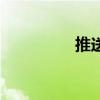 推送（關于推送的介紹）