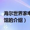 海爾世界家電博物館（關于海爾世界家電博物館的介紹）