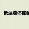 低溫液體儲罐（關于低溫液體儲罐的介紹）