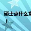 碩士點什么意思（關于碩士點什么意思的介紹）
