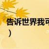 告訴世界我可以（關于告訴世界我可以的介紹）