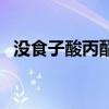 沒食子酸丙酯（關于沒食子酸丙酯的介紹）