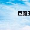 巨魔王（關于巨魔王的介紹）