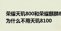 榮耀天璣800和榮耀麒麟810哪個好 榮耀70為什么不用天璣8100