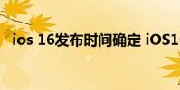 ios 16發布時間確定 iOS16有什么新Bug