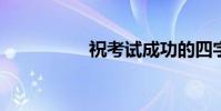 祝考試成功的四字成語