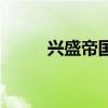 興盛帝國（關于興盛帝國的介紹）