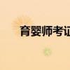 育嬰師考證（關于育嬰師考證的介紹）