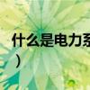 什么是電力系統（關于什么是電力系統的介紹）