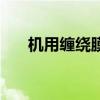 機用纏繞膜（關于機用纏繞膜的介紹）