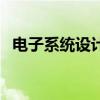 電子系統設計（關于電子系統設計的介紹）