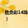 勝負彩14場最新推薦21066期（勝負彩14場）