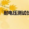 耐電壓測試儀（關于耐電壓測試儀的介紹）