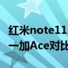 紅米note11pro和k50哪個好 紅米K50Pro和一加Ace對比 