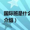 國際班是什么意思（關于國際班是什么意思的介紹）