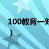 100教育一對一（關于100教育一對一的介紹）