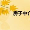 房子中介（關于房子中介的介紹）