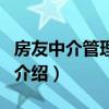 房友中介管理系統（關于房友中介管理系統的介紹）