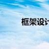 框架設計（關于框架設計的介紹）