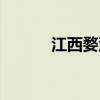 江西婺源旅游攻略（江西婺源）