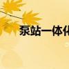 泵站一體化（關于泵站一體化的介紹）