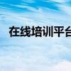 在線培訓平臺（關于在線培訓平臺的介紹）