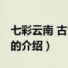 七彩云南 古滇名城（關于七彩云南 古滇名城的介紹）