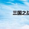 三國之戰（關于三國之戰的介紹）