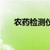 農藥檢測儀（關于農藥檢測儀的介紹）