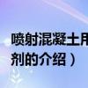 噴射混凝土用速凝劑（關于噴射混凝土用速凝劑的介紹）