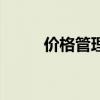 價格管理（關于價格管理的介紹）