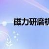 磁力研磨機（關于磁力研磨機的介紹）
