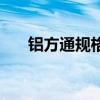 鋁方通規格（關于鋁方通規格的介紹）