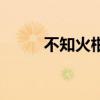 不知火柑（關于不知火柑的介紹）