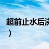 超前止水后澆帶（關于超前止水后澆帶的介紹）