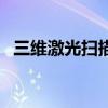 三維激光掃描（關于三維激光掃描的介紹）