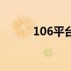 106平臺（關于106平臺的介紹）