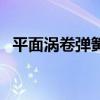平面渦卷彈簧（關于平面渦卷彈簧的介紹）