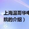 上海溫哥華電影學院（關于上海溫哥華電影學院的介紹）